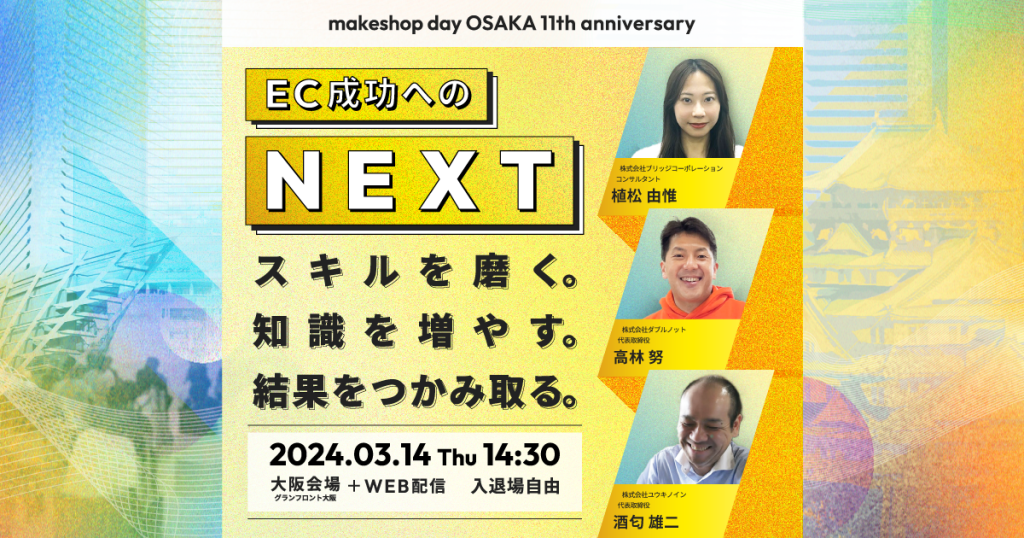 3/14 グランフロント大阪にてECの1dayセミナー「makeshop day大阪」に登壇します。