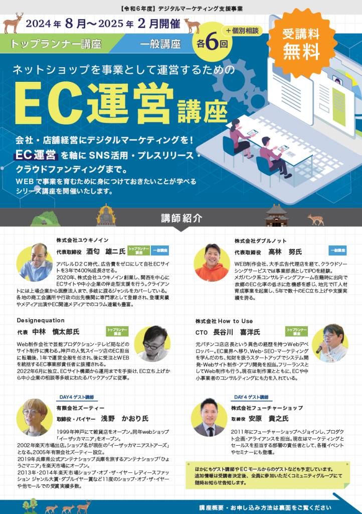 令和6年度奈良県デジタルマーケティング支援事業 EC運営講座 参加申し込み