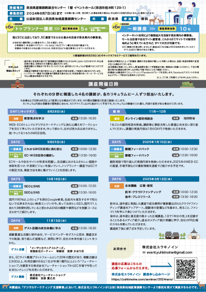 令和6年度奈良県デジタルマーケティング支援事業 EC運営講座 参加申し込み