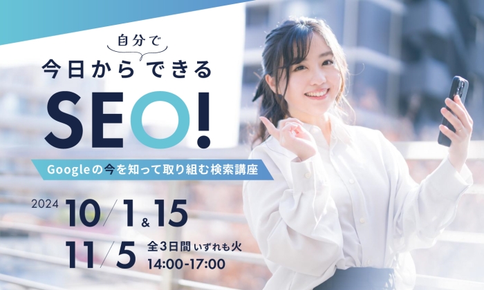 今日から自分でできるSEO! Googleの今を知って取り組む検索講座