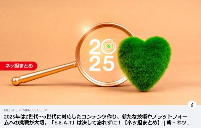 2025年のSEOの展望はより人らしくE-E-A-Tを大事に