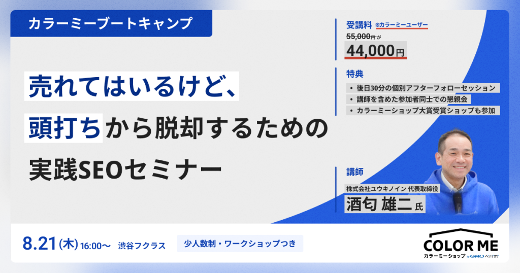 《8/21(木) 東京開催》本気のSEOで売上停滞を脱却! 講師と直接つながれる少人数制セミナー「カラーミーブートキャンプ」