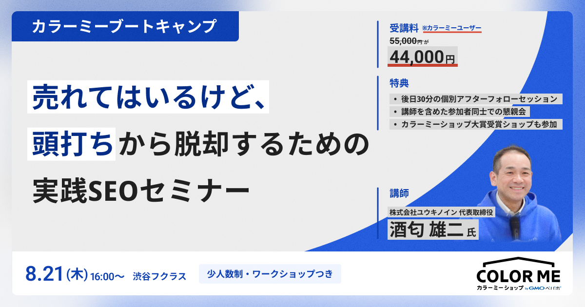 《8/21(木) 東京開催》本気のSEOで売上停滞を脱却！ 講師と直接つながれる少人数制セミナー「カラーミーブートキャンプ」