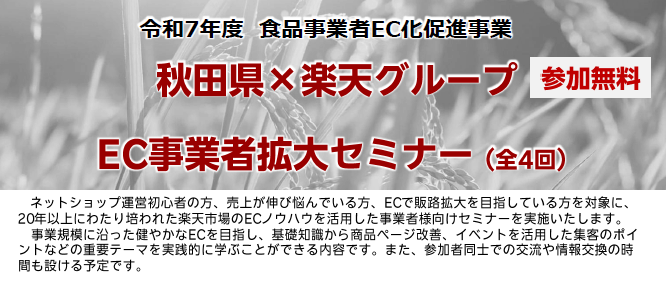 食品事業者EC化促進事業　EC事業者拡大セミナー（全4回）のご案内