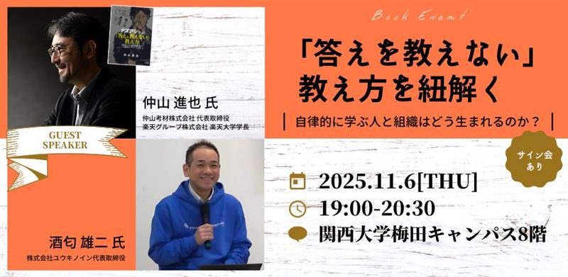 「答えを教えない」教え方を紐解く　自律的に学ぶ人と組織はどう生まれるのか？