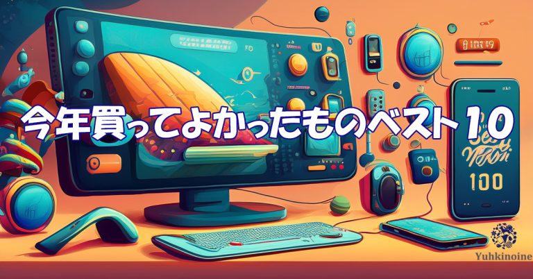 2025年、買ってよかったもの、ベストバイ　ベスト10