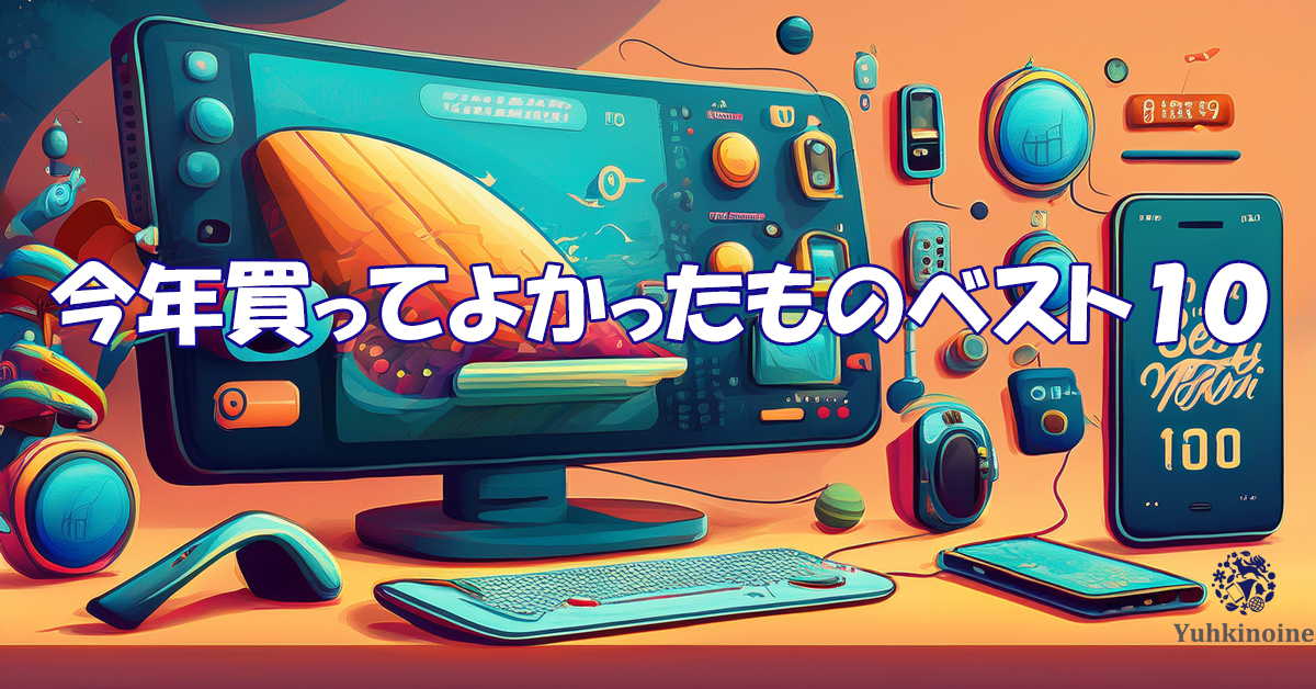 2025年、買ってよかったもの、ベストバイ　ベスト10