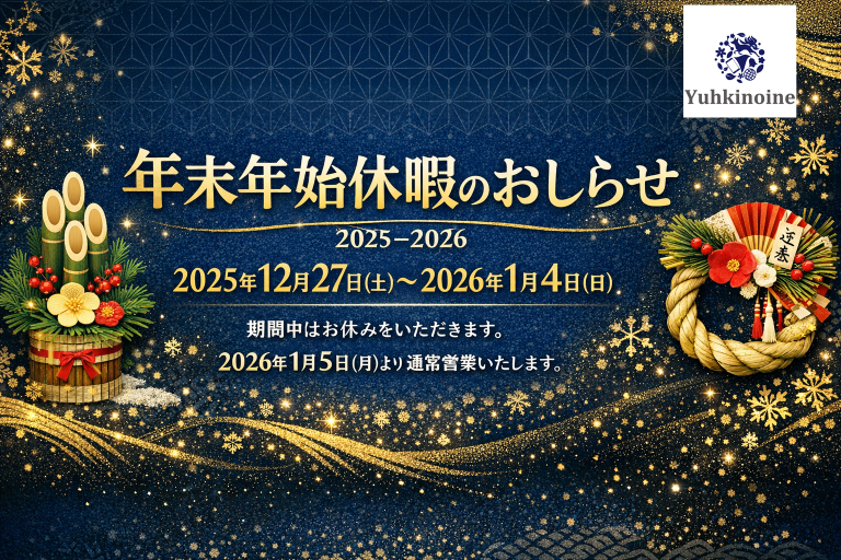 2025年～2026年の年末年始休暇のお知らせ