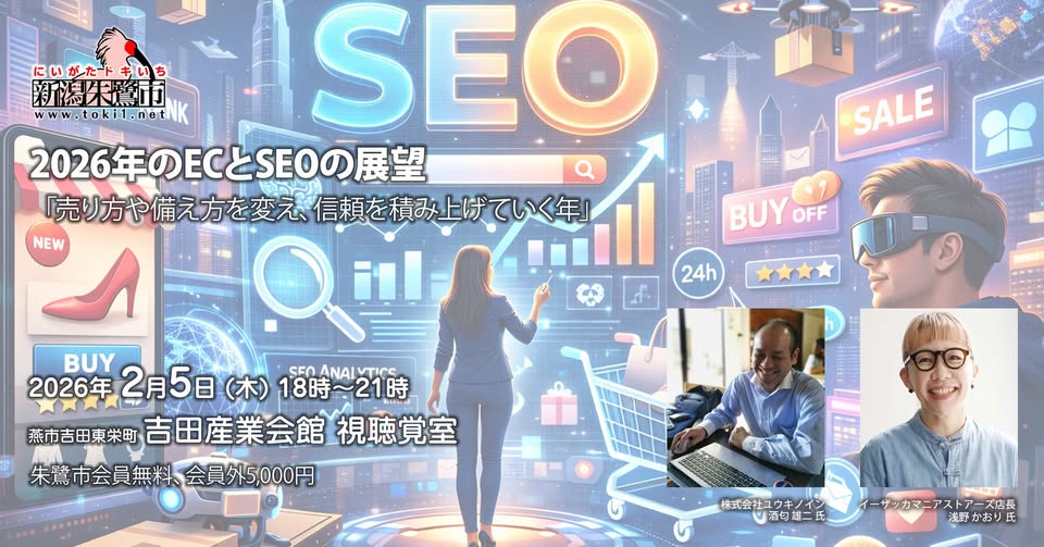 新潟朱鷺市2月定例会 2026年のECとSEOの展望「売り方や傭え方を変え、信頼を積み上けていく年」に登壇します
