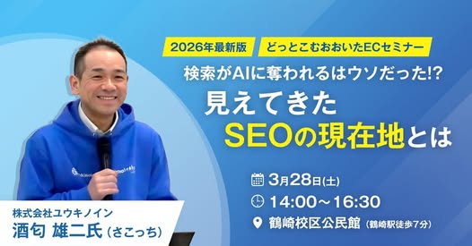 検索がAIに奪われるはウソだった!?2026年、見えてきたSEOの現在地 -ローカルSEO情報大盛セミナー