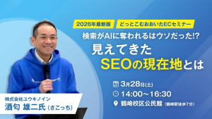 検索がAIに奪われるはウソだった！？2026年、見えてきたSEOの現在地 　-ローカルSEO情報大盛セミナー