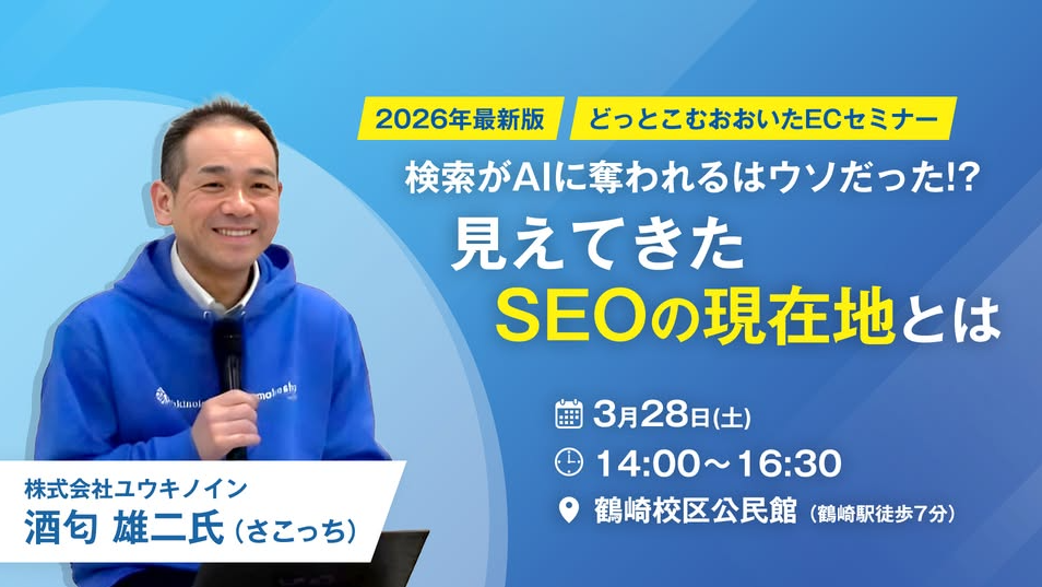 検索がAIに奪われるはウソだった！？2026年、見えてきたSEOの現在地 　-ローカルSEO情報大盛セミナー